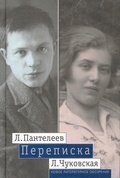 Л. Пантелеев - Л. Чуковская. Переписка (1929-1987)