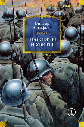 Прокляты и убиты