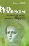 Быть человеком: историческое знание и сотворение человеческой природы