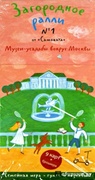 Загородное ралли №1. Музеи-усадьбы вокруг Москвы. Выпуск №1: Игра для всей семьи