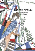 Собрание сочинений. Символизм. Книга статей