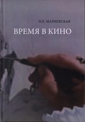 Время в кино