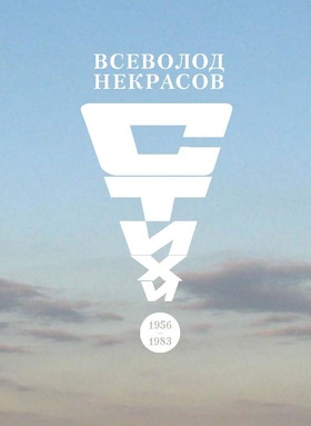 Стихи. 1956-1983