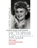 История моды: Звёзды сталинской эпохи: Вып. 12