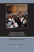 Зачем нужны университеты?