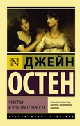 Чувство и чувствительность: роман