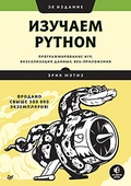Изучаем Python. Программирование игр, визуализация данных, веб-приложения. 3-е изд.