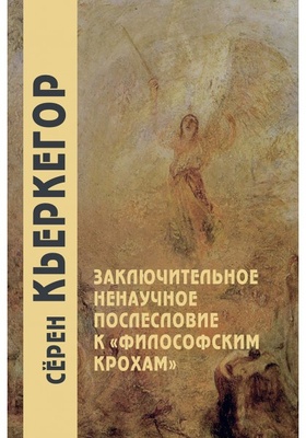 Заключительное ненаучное послесловие к «философским крохам»