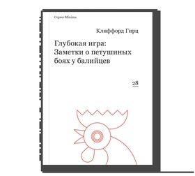 Глубокая игра: Заметки о петушиных боях у балийцев