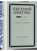 Евгений Онегин. Блэкаут — Синий Карандаш