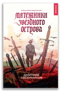 Мятежники Звёздного острова: роман