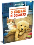 Моя самая красивая книга о кошках и собаках