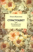 Страстоцвет или Петербургские подоконники