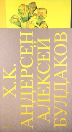 Дюймовочка (илл. Алексей Булдаков)