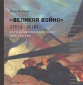 «Великая война» (1914-1918) и судьбы европейского искусства