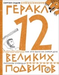 Геракл. 12 великих подвигов: как это было на самом деле. Рассказ очевидца