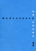 Наследие. 2: Товарищество новой драмы. Создание Студии на Поварской. Лето 1903 - весна 1905