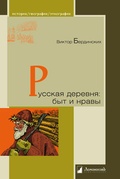 Русская деревня: быт и нравы