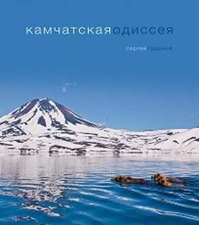 Камчатская одиссея