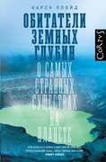 Обитатели земных глубин. О самых странных существах на планете — Ллойд К.