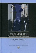 Университет. Руководство для владельца