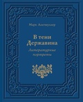 В тени Державина: Литературные портреты
