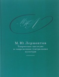 М. Ю. Лермонтов: Творческое наследие и современная театральная культура. 1941—2014: Сборник документов