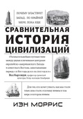 Сравнительная история цивилизаций. Почему властвует Запад… по крайней мере, пока ещё. Закономерности истории, и что они сообщают нам о будущем