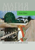 Эдвард Мунк. Биография художника