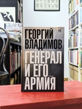 Генерал и его армия