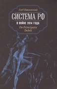 Система РФ в войне 2014 года De Principatu Debili