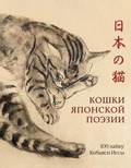 Кошки японской поэзии. 100 хайку Кобаяси Иссы