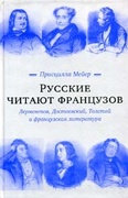 Русские читают французов. Лермонтов, Достоевский, Толстой и французская литература 