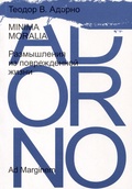 Minima moralia. Размышления из повреждённой жизни