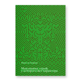 Макунаима, герой, у которого нет характера