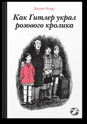 Как Гитлер украл розового кролика
