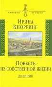 Повесть из собственной жизни: Дневник: Т. 1