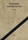 Сумерки человечества. Крах и крик