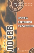 Критика платонизма у Аристотеля (Перевод и комментарий XIII-й и XIV книги «Метафизики» Аристотеля)