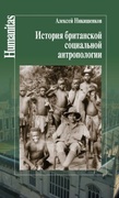 История британской социальной антропологии