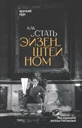Как стать Эйзенштейном. Краткий курс