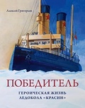 Победитель. Героическая жизнь ледокола «Красин»