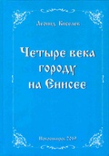 Четыре века городу на Енисее