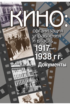 Кино: организация управления и власть. 1917-1938 гг. Документы