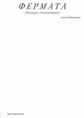 Фермата: Разговоры с композиторами