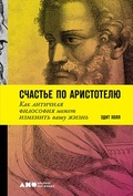 Счастье по Аристотелю. Как античная философия может изменить вашу жизнь