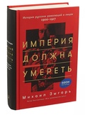 Империя должна умереть: История русских революций в лицах 1900-1917