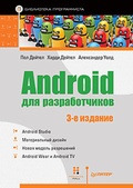 Android для разработчиков