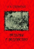 Ведьмы и ведовство: очерк по истории церкви и школы в Западной Европе