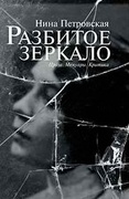 Разбитое зеркало: Проза. Мемуары. Критика